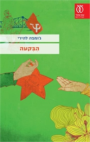 הבקעה