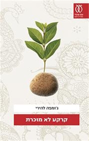 קרקע לא מוכרת