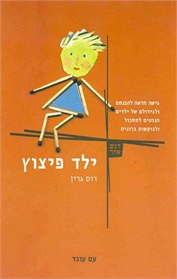ילד פיצוץ