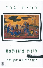 לינה משותפת