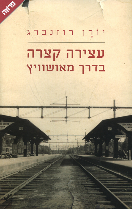 עצירה קצרה בדרך מאושוויץ