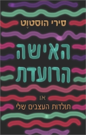 האישה הרועדת