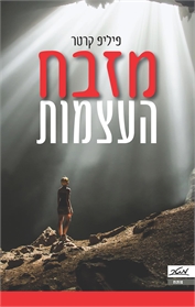 מזבח העצמות