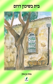 בית בשיכון דרום