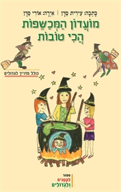 מועדון המכשפות הכי טובות