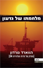 מלחמתו של גדעון