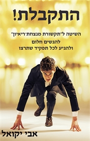 התקבלת!