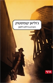 ג'וליאן קומסטוק