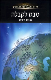 מבט לקבלה