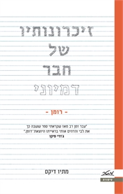 זיכרונותיו של חבר דמיוני