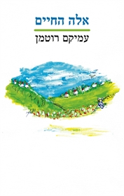 אלה החיים