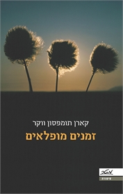 זמנים מופלאים