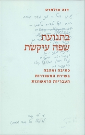 בתנועת שפה עיקשת