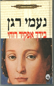 בידך אפקיד רוחי