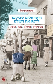 הישראלים שביקשו לרפא את העולם