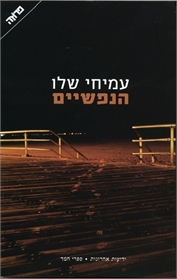 הנפשיים