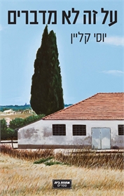 על זה לא מדברים