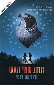 תחת שמי האש