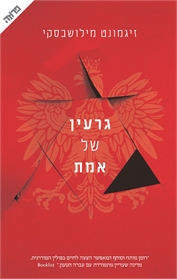 גרעין של אמת