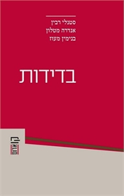 בדידות