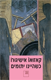 כשהיינו יתומים