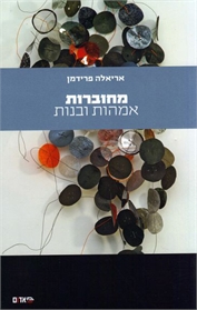 מחוברות - אמהות ובנות