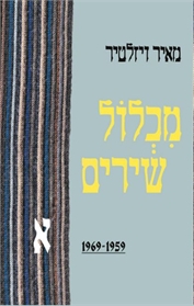 מכלול שירים א'