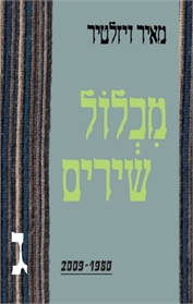 מכלול שירים ג'