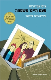 פעם היינו משפחה