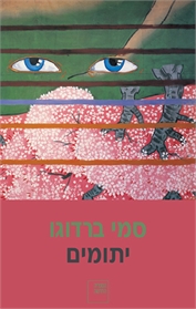 יתומים