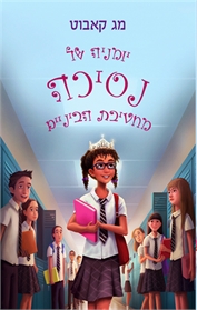 יומניה של נסיכה מחטיבת הביניים