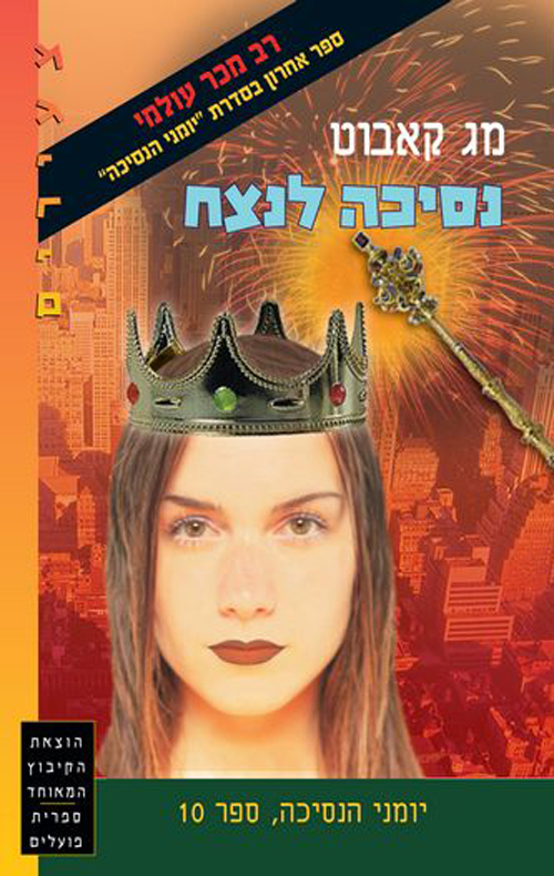 יומני הנסיכה 10 - נסיכה לנצח