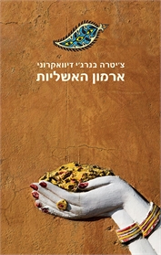 ארמון האשליות