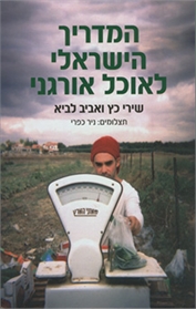 המדריך הישראלי לאוכל אורגני