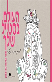 העולם בסטייל שלך