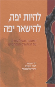 להיות יפה, להישאר יפה