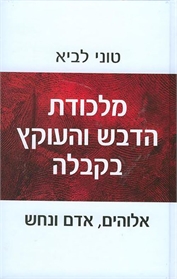 מלכודת הדבש והעוקץ בקבלה