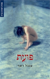 פועת