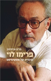 פרימו לוי