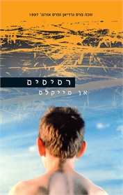 רסיסים