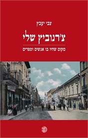 צ'רנוביץ שלי