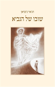 שובו של הנביא