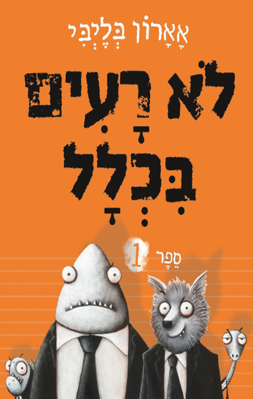 לא רעים בכלל 1