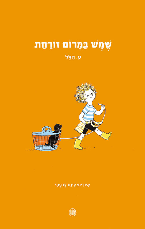שמש במרום זורחת