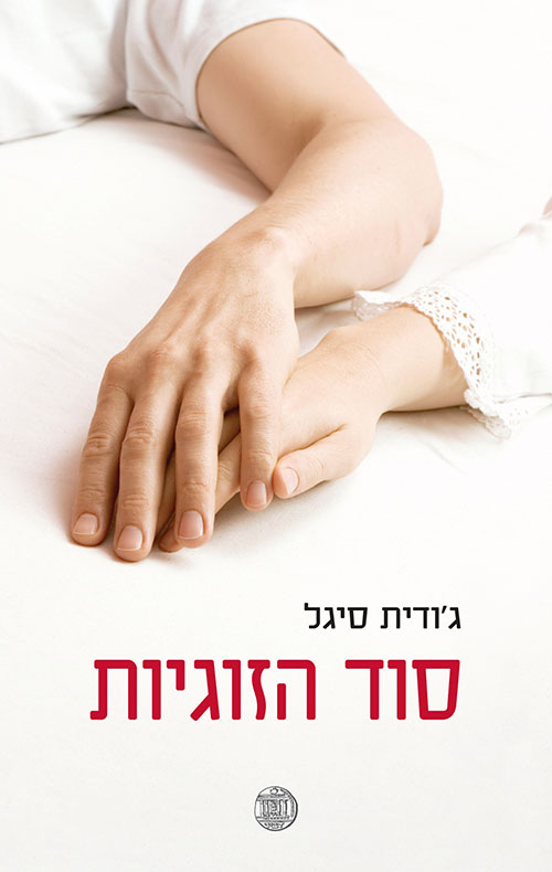 סוד הזוגיות