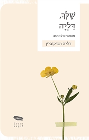 שלך, דליה