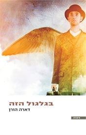בגלגול הזה