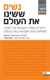 נשים ששינו את העולם