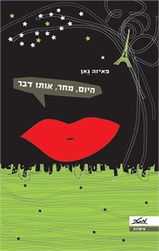 היום, מחר, אותו דבר