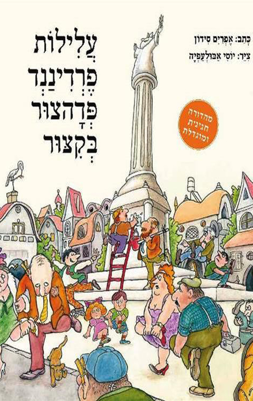 עלילות פרדיננד פדהצור בקיצור